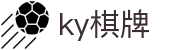 ky棋牌 - ky棋牌游戏app下载 - 《平台注册登录》
